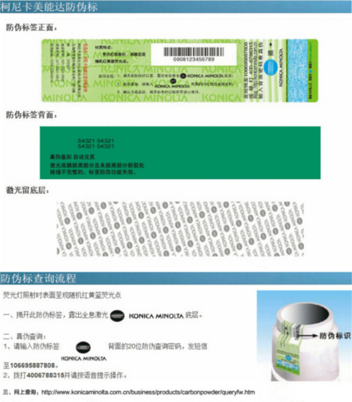 原裝柯尼卡美能達(dá)C224e硒鼓仿偽標(biāo)查詢流程